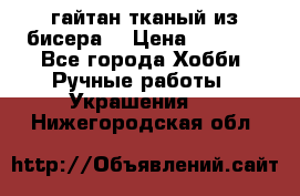 гайтан тканый из бисера  › Цена ­ 4 500 - Все города Хобби. Ручные работы » Украшения   . Нижегородская обл.